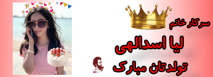 سرکار خانم لیا اسدالهی تولدت مبارک سرکار خانم لیا اسدالهی تولدت مبارک